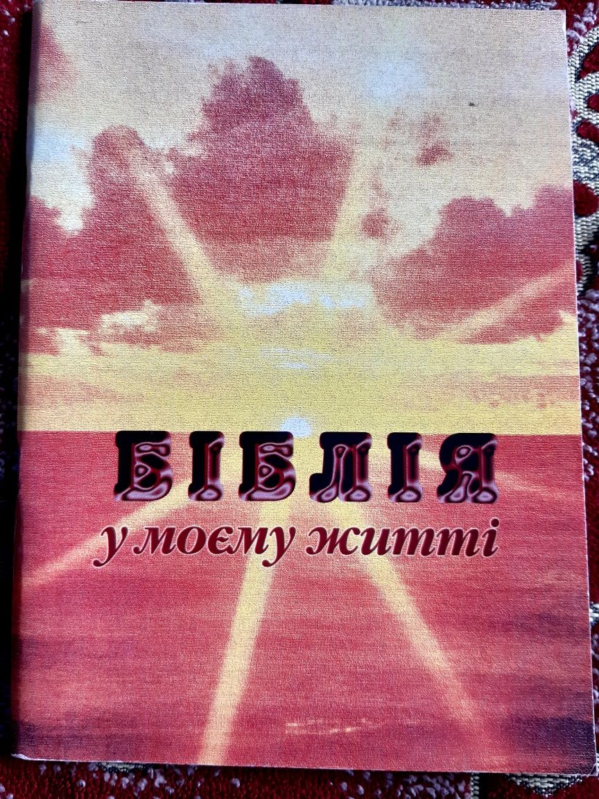 Біблія у моєму житті ( методичний збірник), УГКЦ
