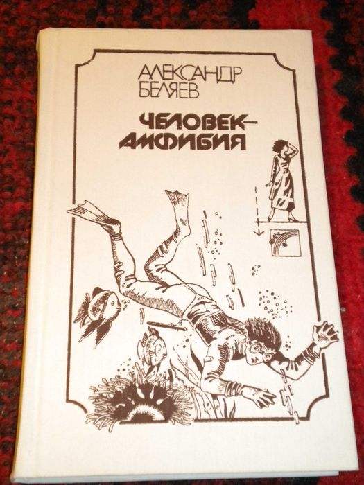А. Беляев. Человек-амфибия, Д. Ийеш 7 да 7 венгерских народных сказок