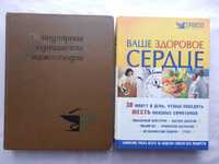 Ваше здоровое сердце, Кончаловский М. "Избранные труды" и др.