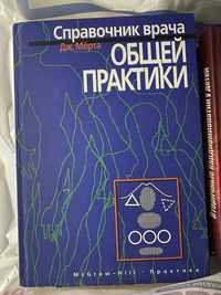 Довідник загальної практики лікаря