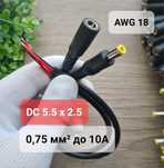 Штекер DC 5.5x2.5 папа мама 0,75 мм2 AWG 18 длина 30 см DC 5.5*2.5