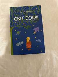 Книга «Світ Софії»