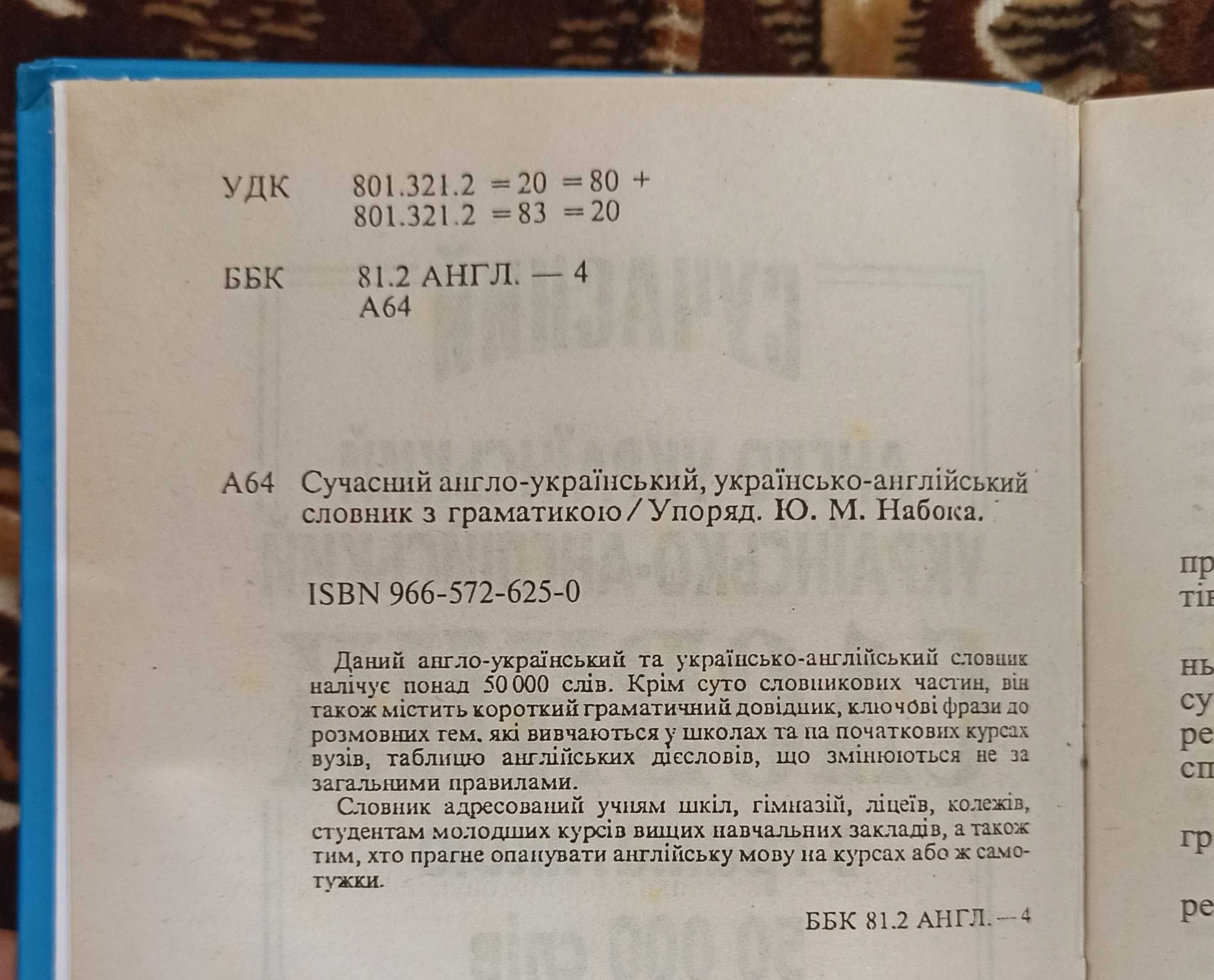 Сучасний англо-український українсько-англійський словник для школярів