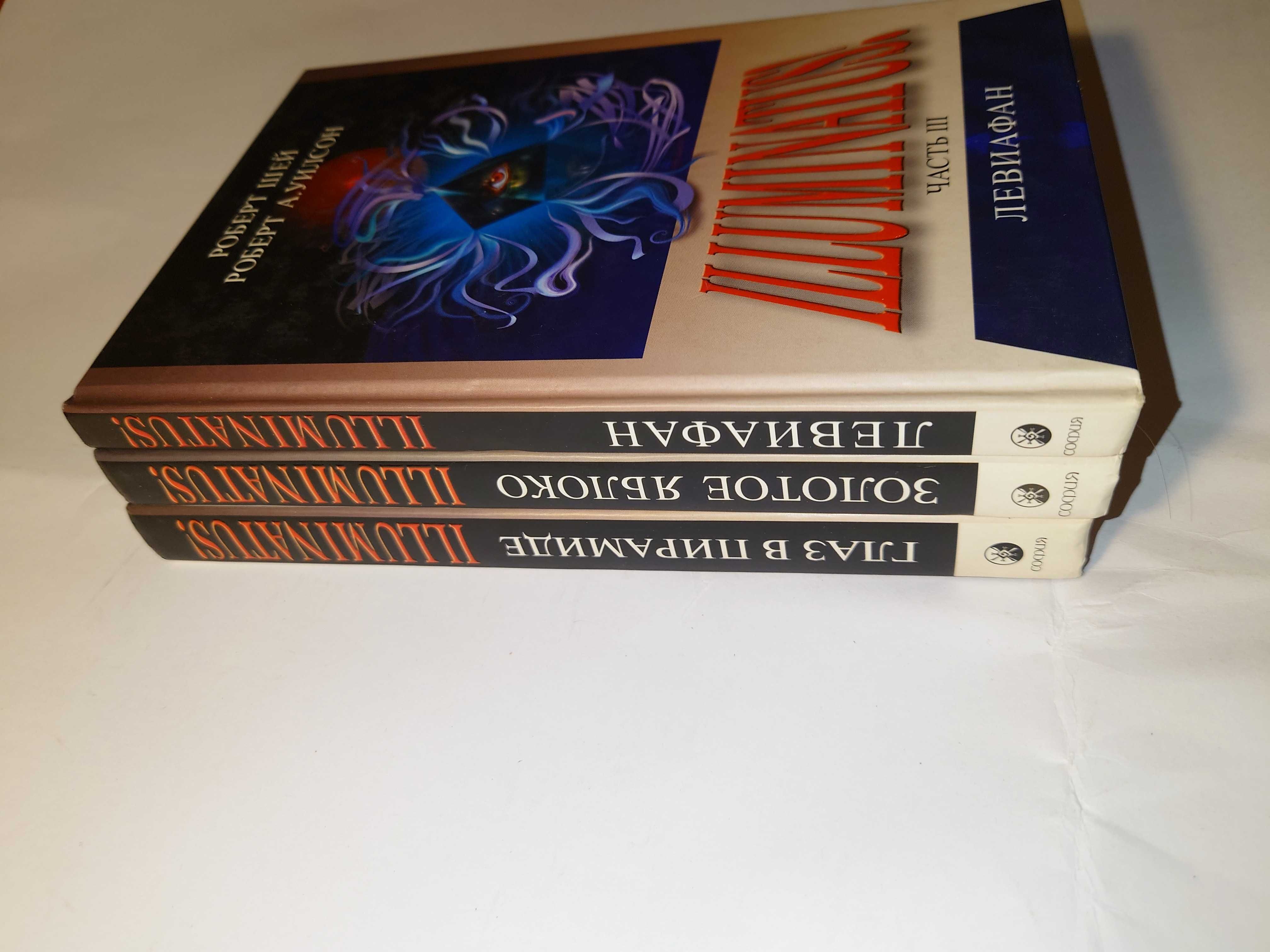 Уилсон Глаз в пирамиде. Золотое яблоко Левиафан Illuminatus Иллюминаты