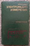 Электрорадиоизмерения. Учебник для студентов вузов. Кушнир Ф. В