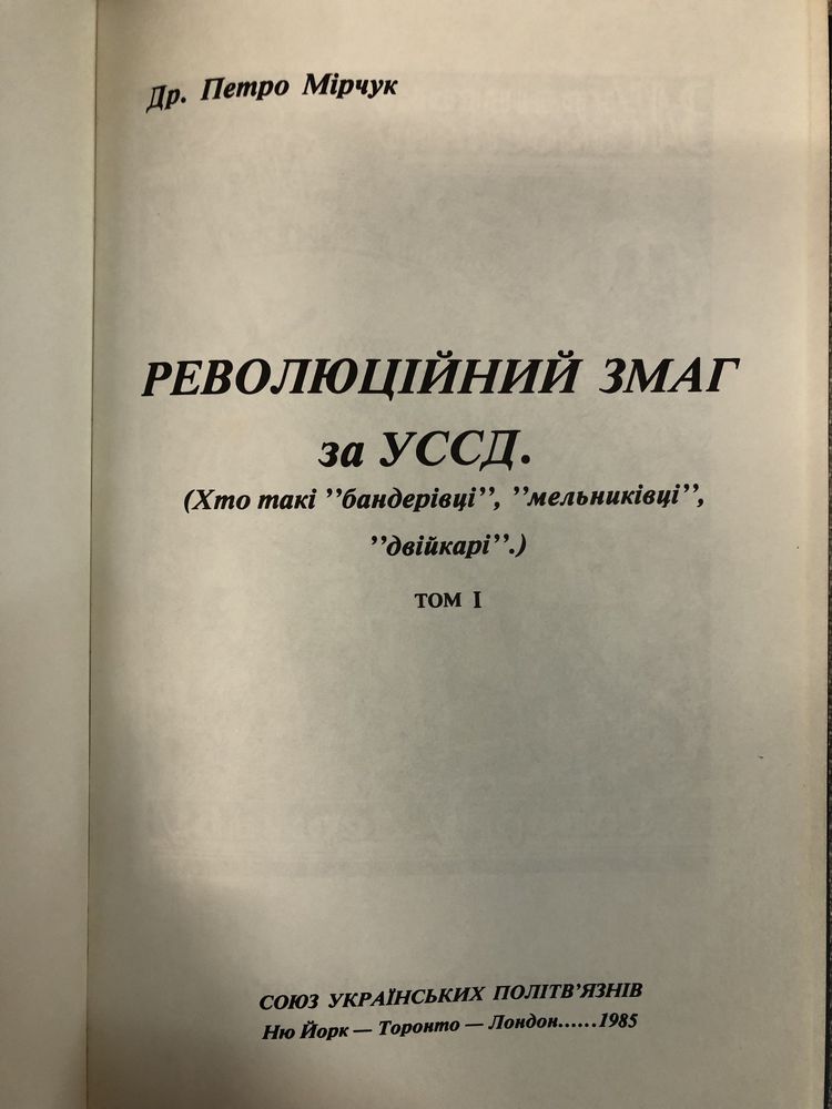 Революційний змаг. Петро Мірчук. Історія ОУН.