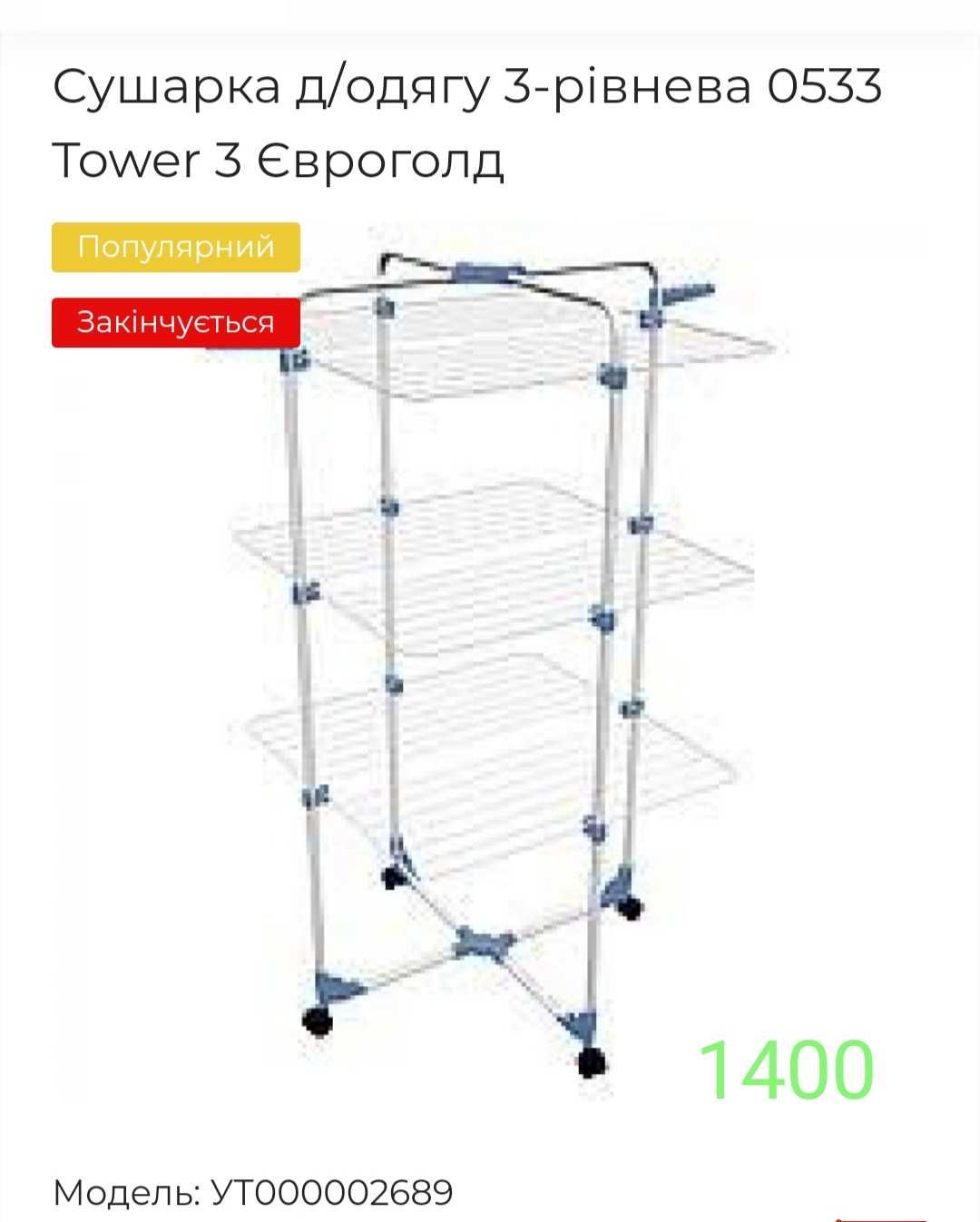 Сушка для білизни