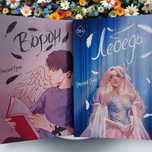 Набор книг "Ворон. Лебедь" Эмилия Грин