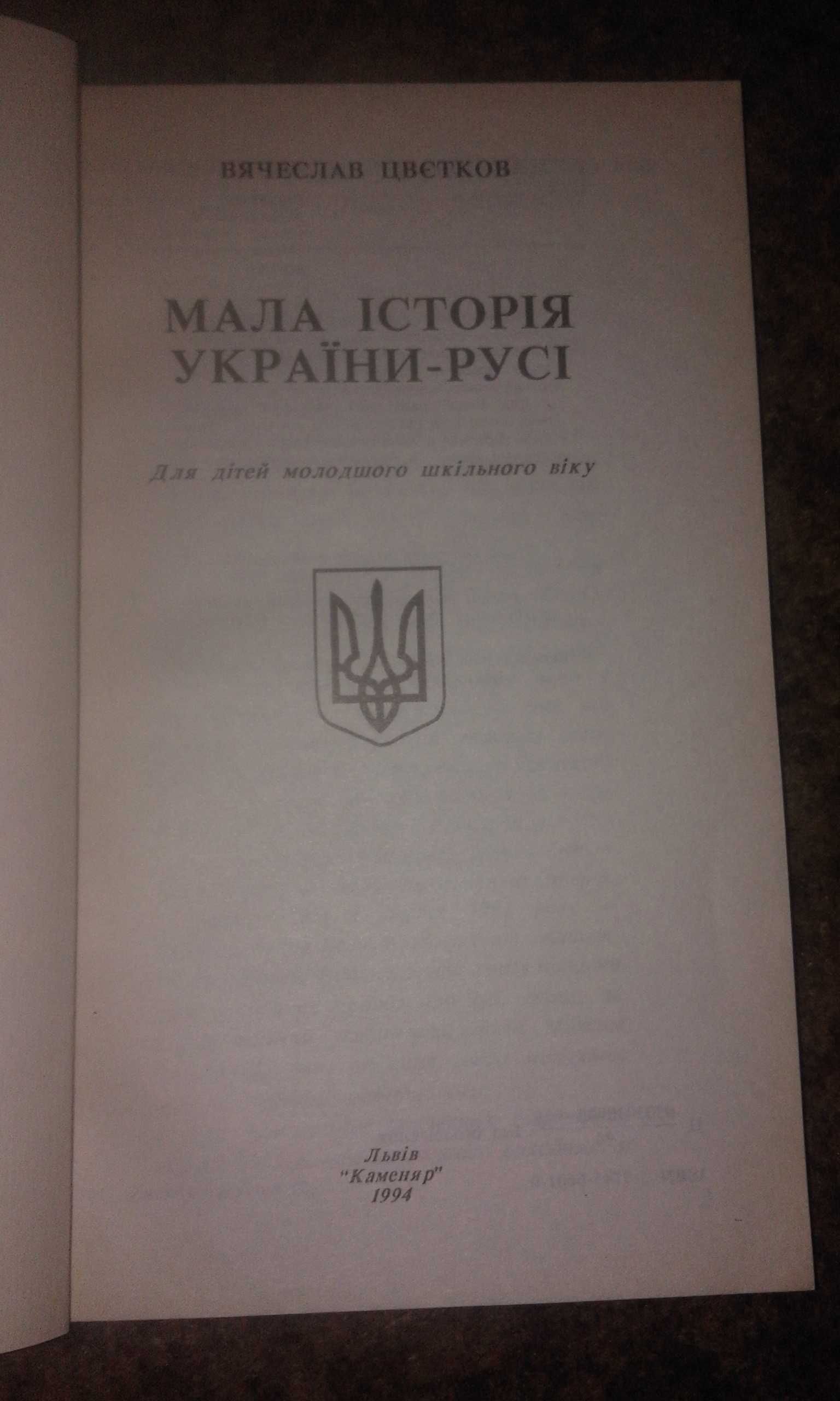 Вячеслав Цвєтков "Мала історія України-Русі"