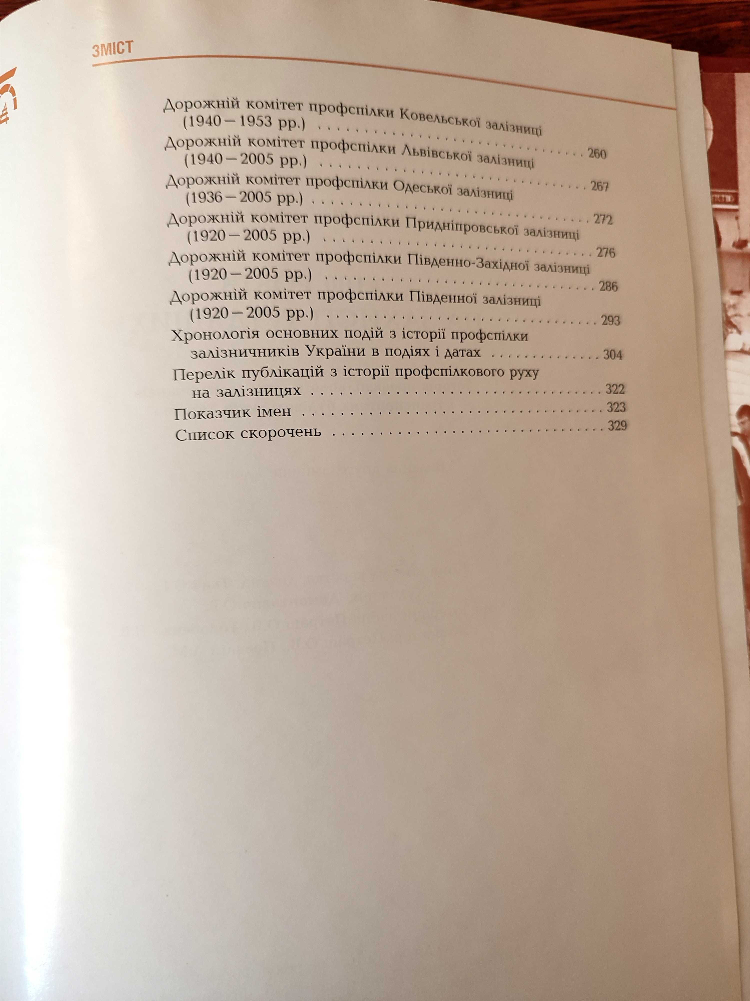 Книга "Історія профспілкового руху залізничників України"