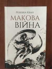 "Макова війна. Книга 1", Ребекка Кван