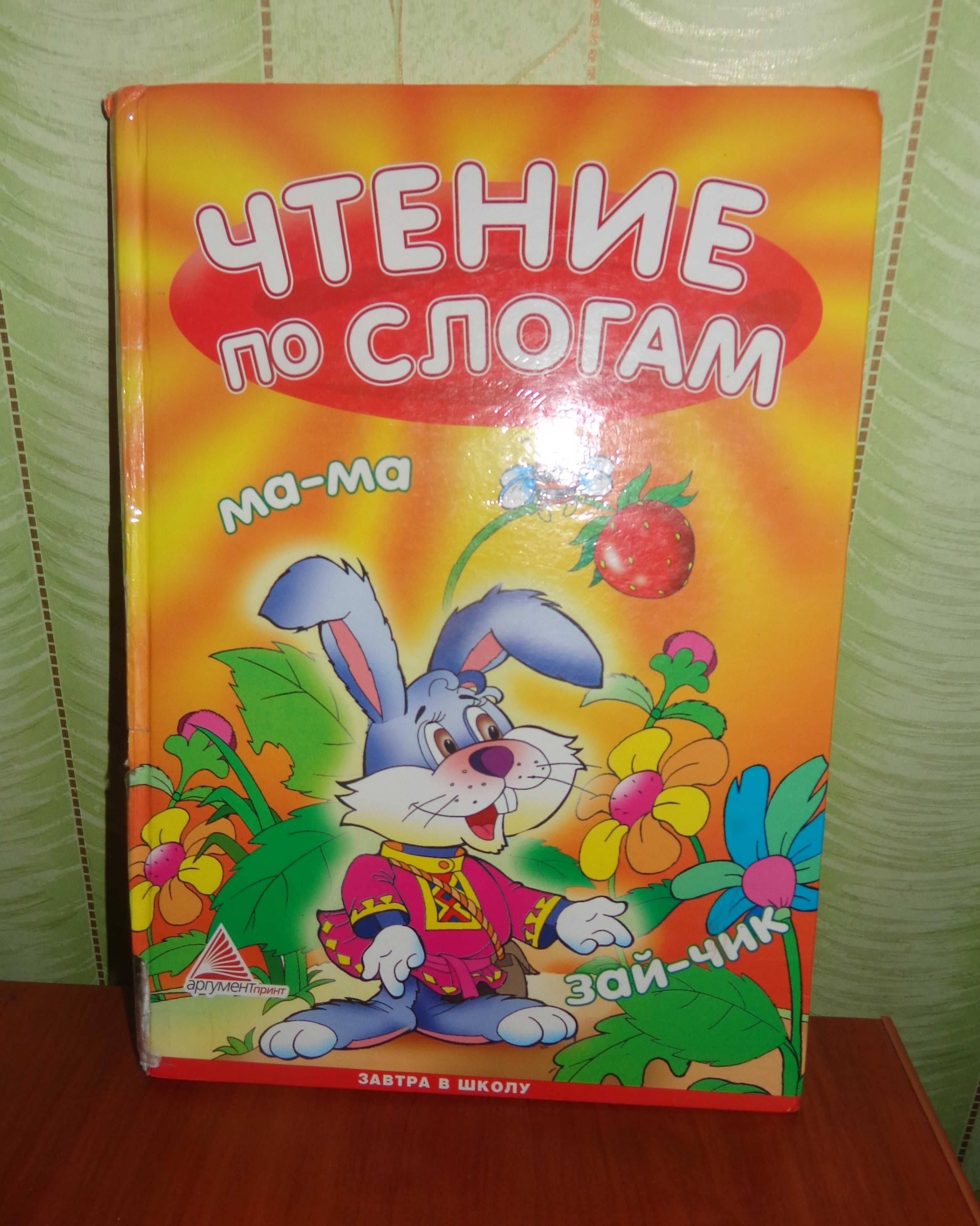 учусь читать по слогам