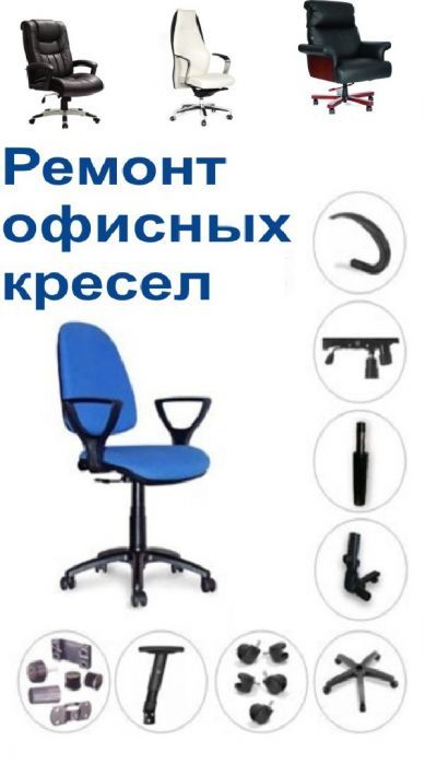 Ремонт компьютерных офисных кресел.