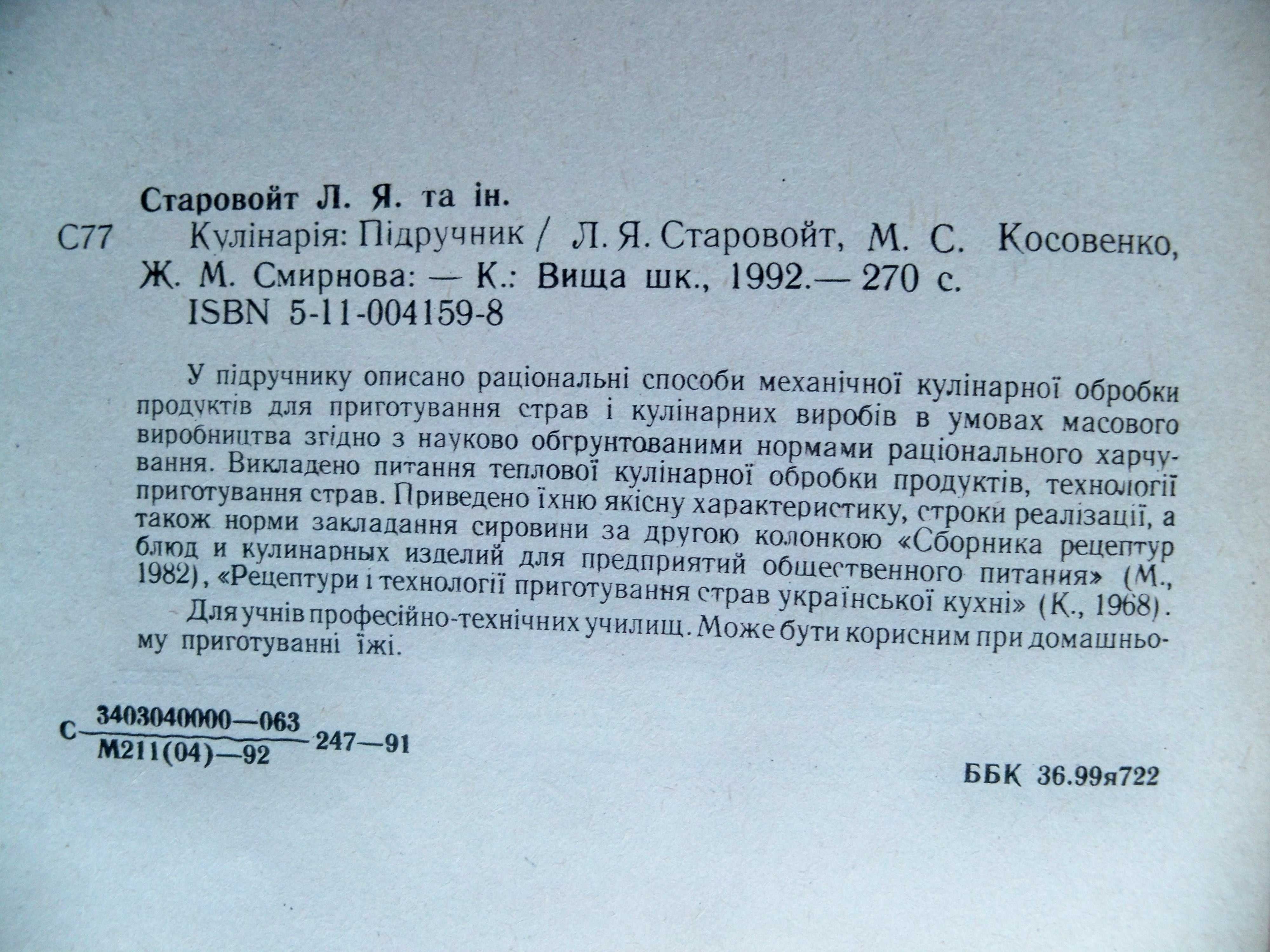 Старовойт Л. Я., Косовенко М. С., Смирнова Ж. М. Кулінарія