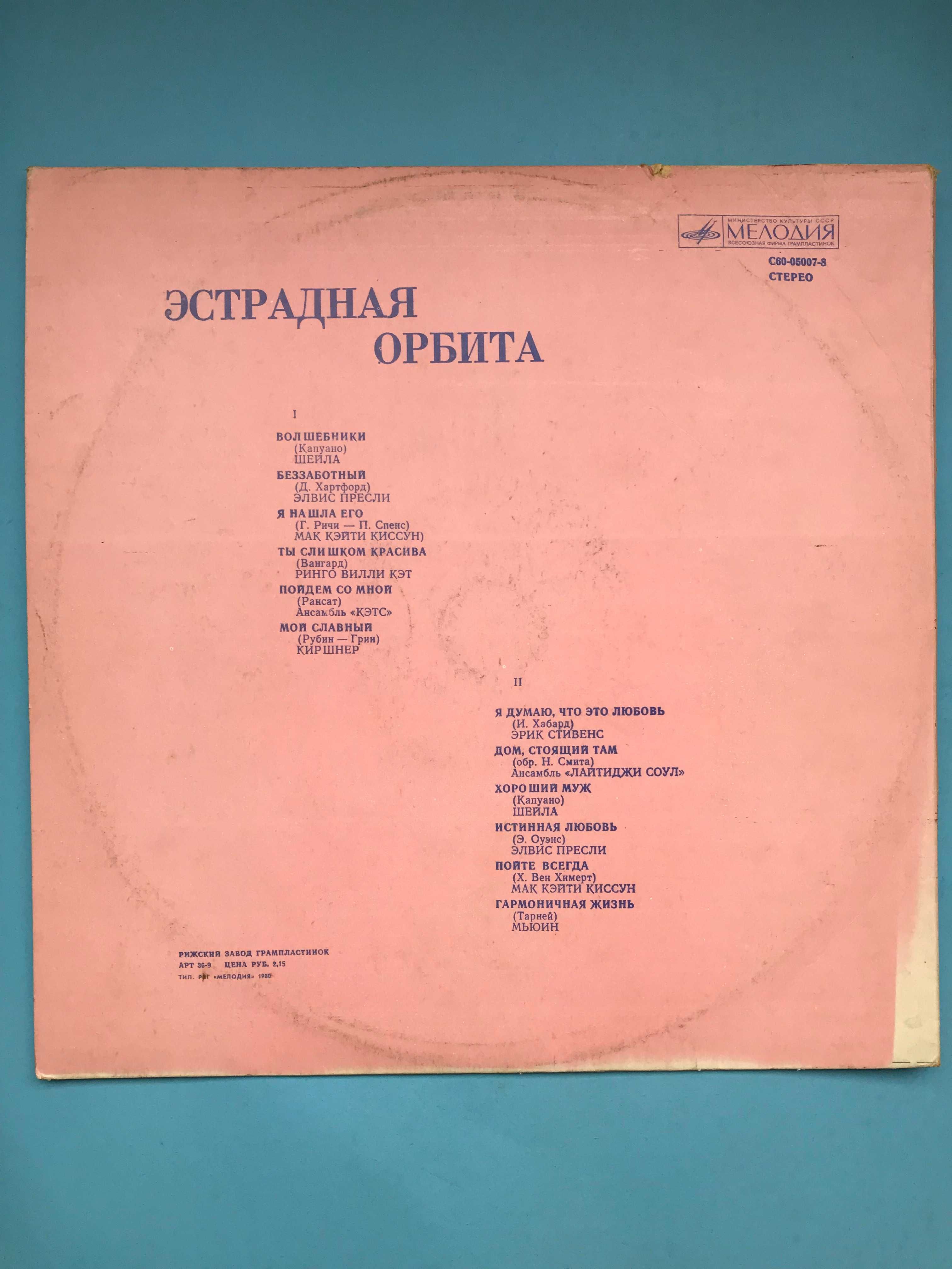 Пластинка Эстрадная орбита. Зарубежная эстрада. 1980г.