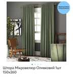 Штори з мікровелюру