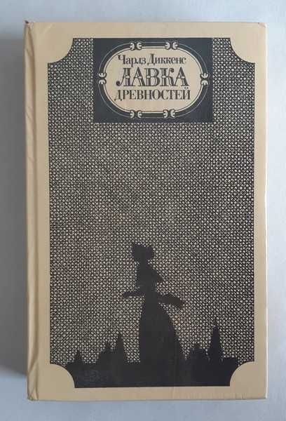 Чарлз Диккенс Лавка древностей