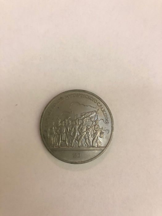 Монета СССР 1 рубль 175 лет со дня Бородинского сражения