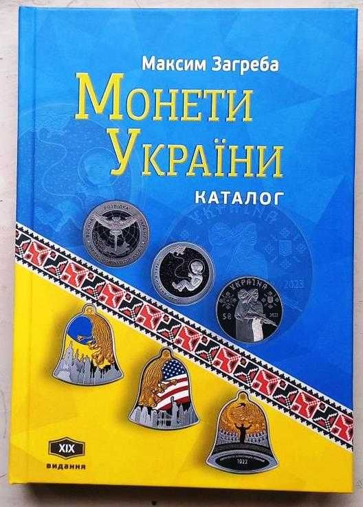 Каталог Монети України 1992-2024 Загреба. Редакція 2024, 19-те видання
