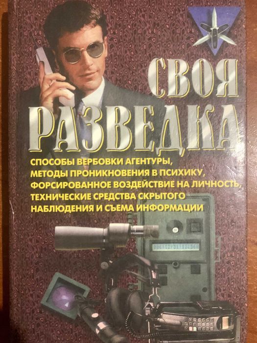 Своя разведка. Ронин