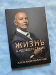Жизнь в удовольствие-Александр Палиенко
