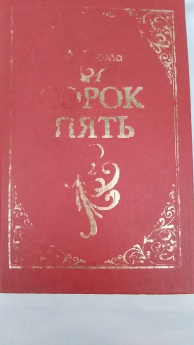 А.Дюма "Сорок пять"(в двух книгах)
