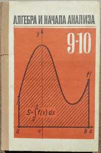 Колмогоров. Алгебра и начала анализа. Учебное пособие для 9-10 классов