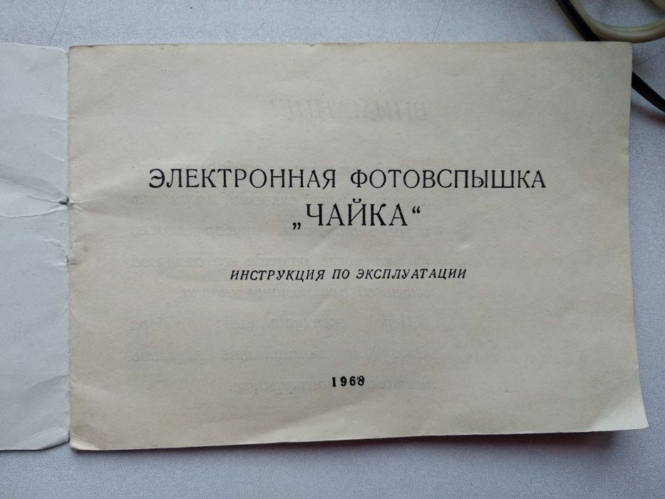 Фотовспышка ЧАЙКА 1968г. отличное состояние