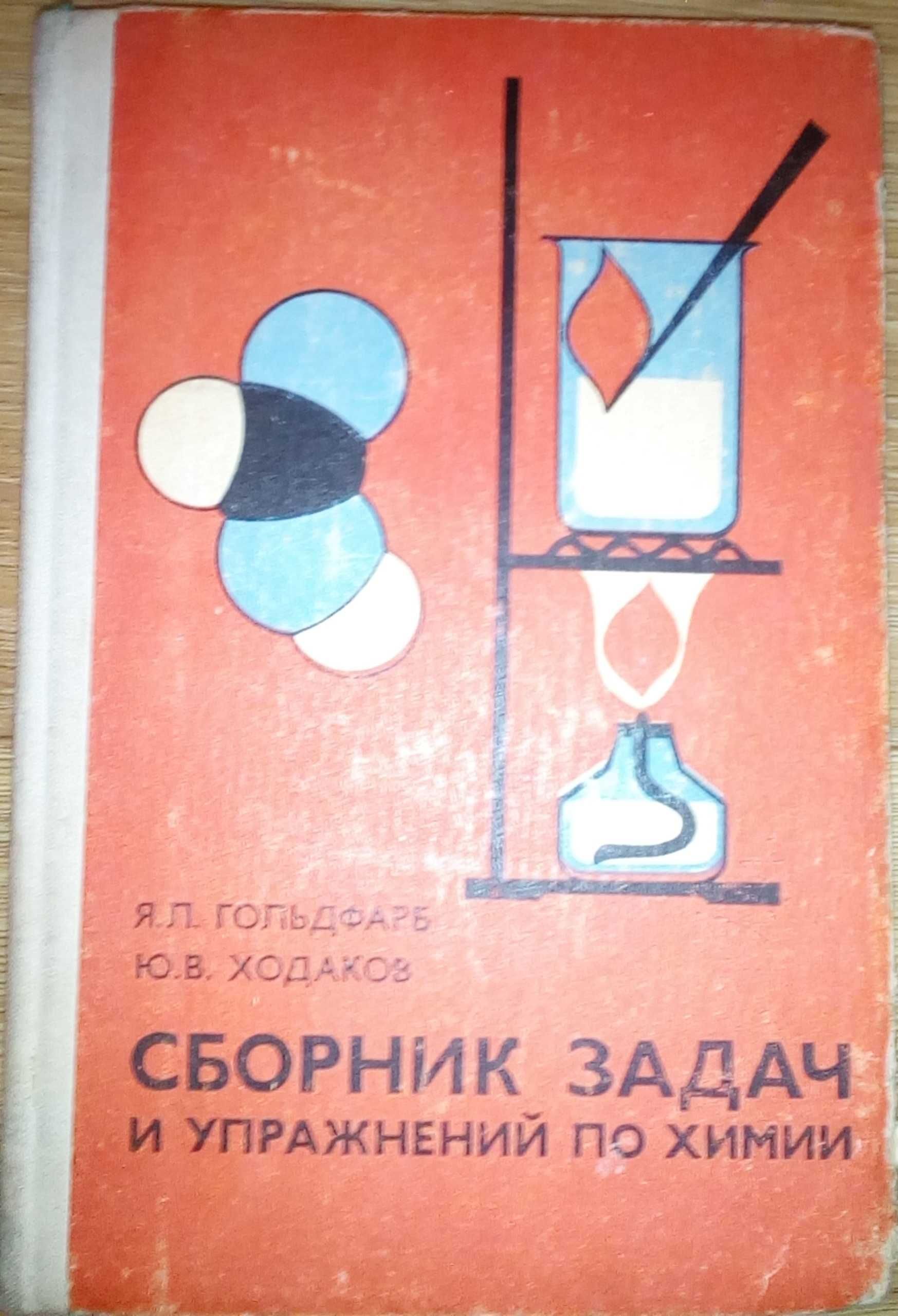 Сборник задач и упражнений по химии Гольдфарб, Ходаков
