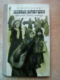 Петренко"Зелёные воробушки"Москва"Детская литература"1977 год.