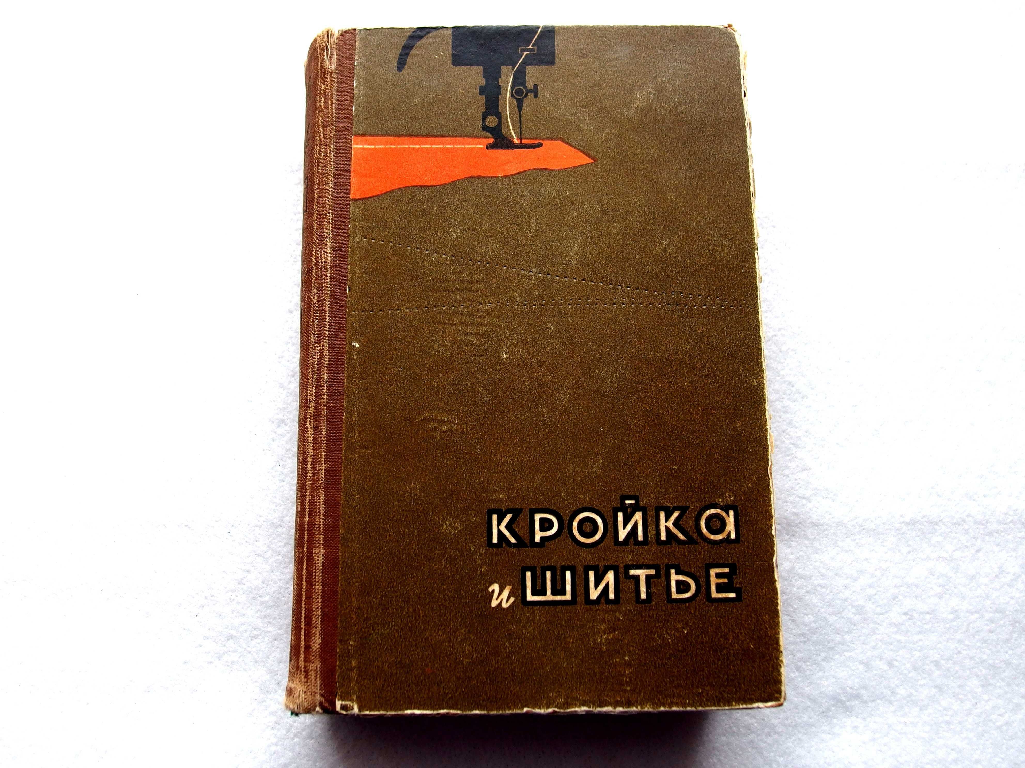 "Кройка и шитье", издание 1961 г.