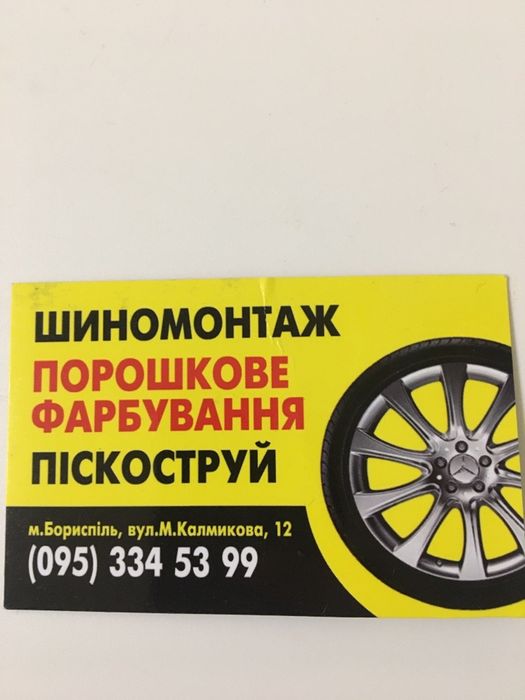 Круглосуточный шиномонтаж 24/7+Порошковая покраска+Пескоструй