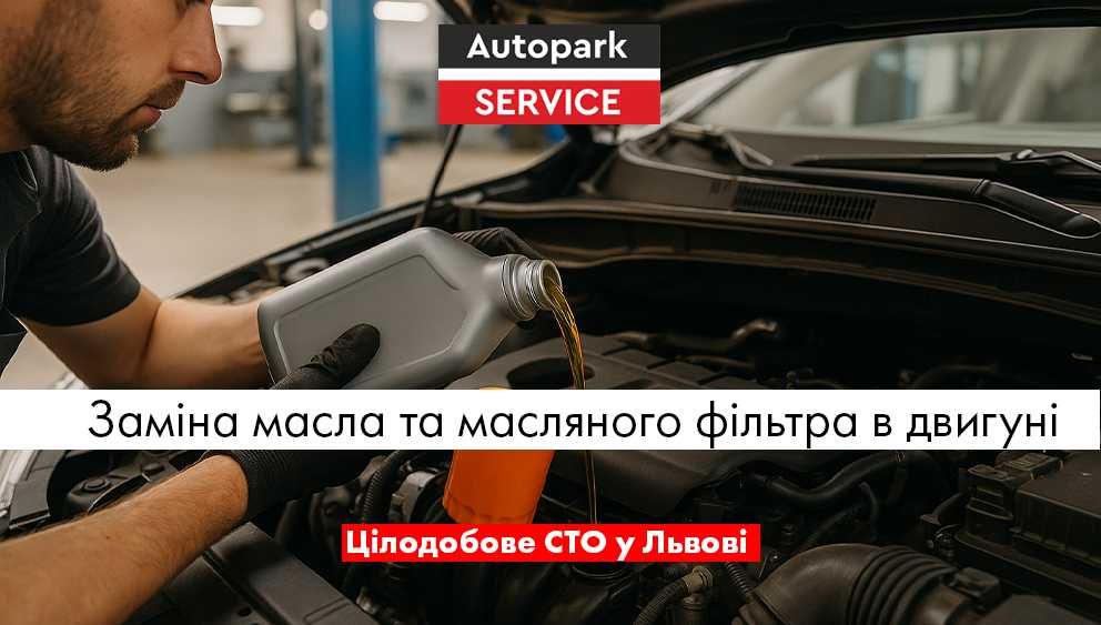 Заміна масла та масляного фільтра в двигуні у Львові