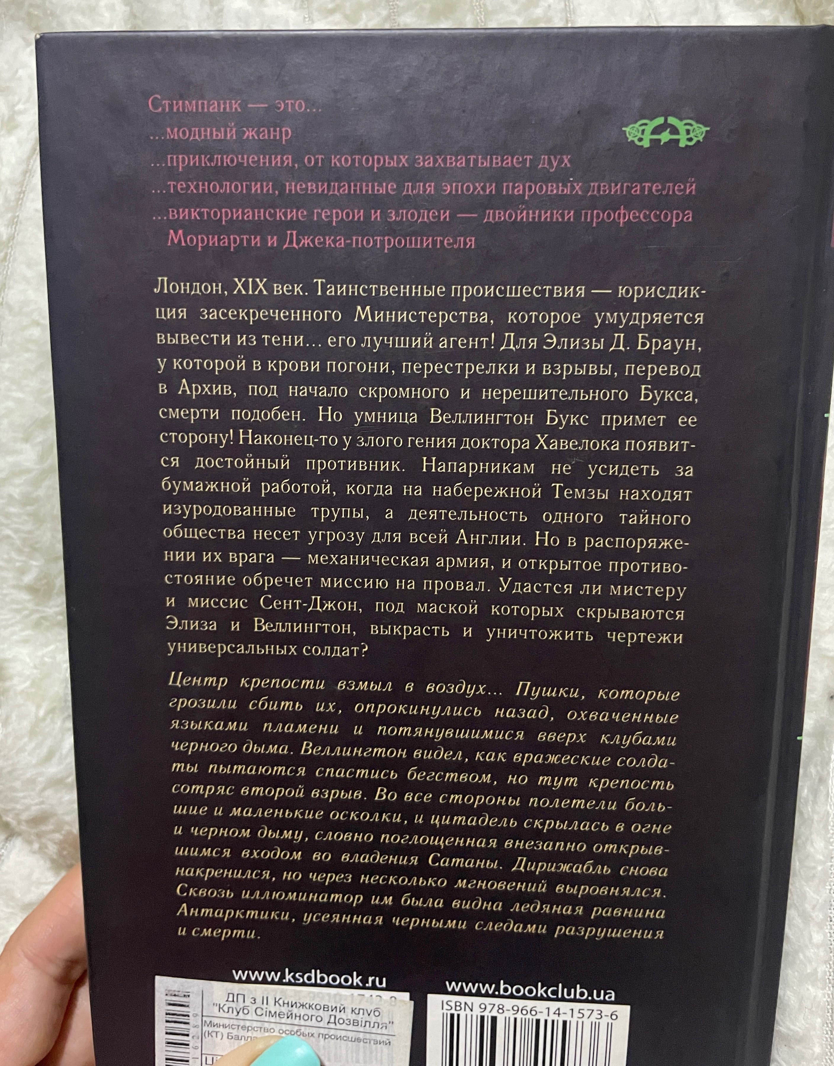 Роман-стимпанк Министерство особых происшествий, Баллантайн, Моррис