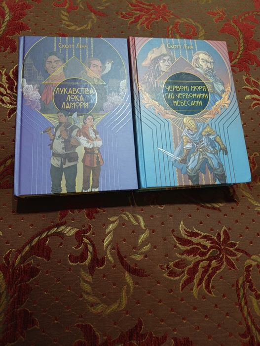Продам книги комплектом Скот Лінч"Лукавство Лока Ламори"