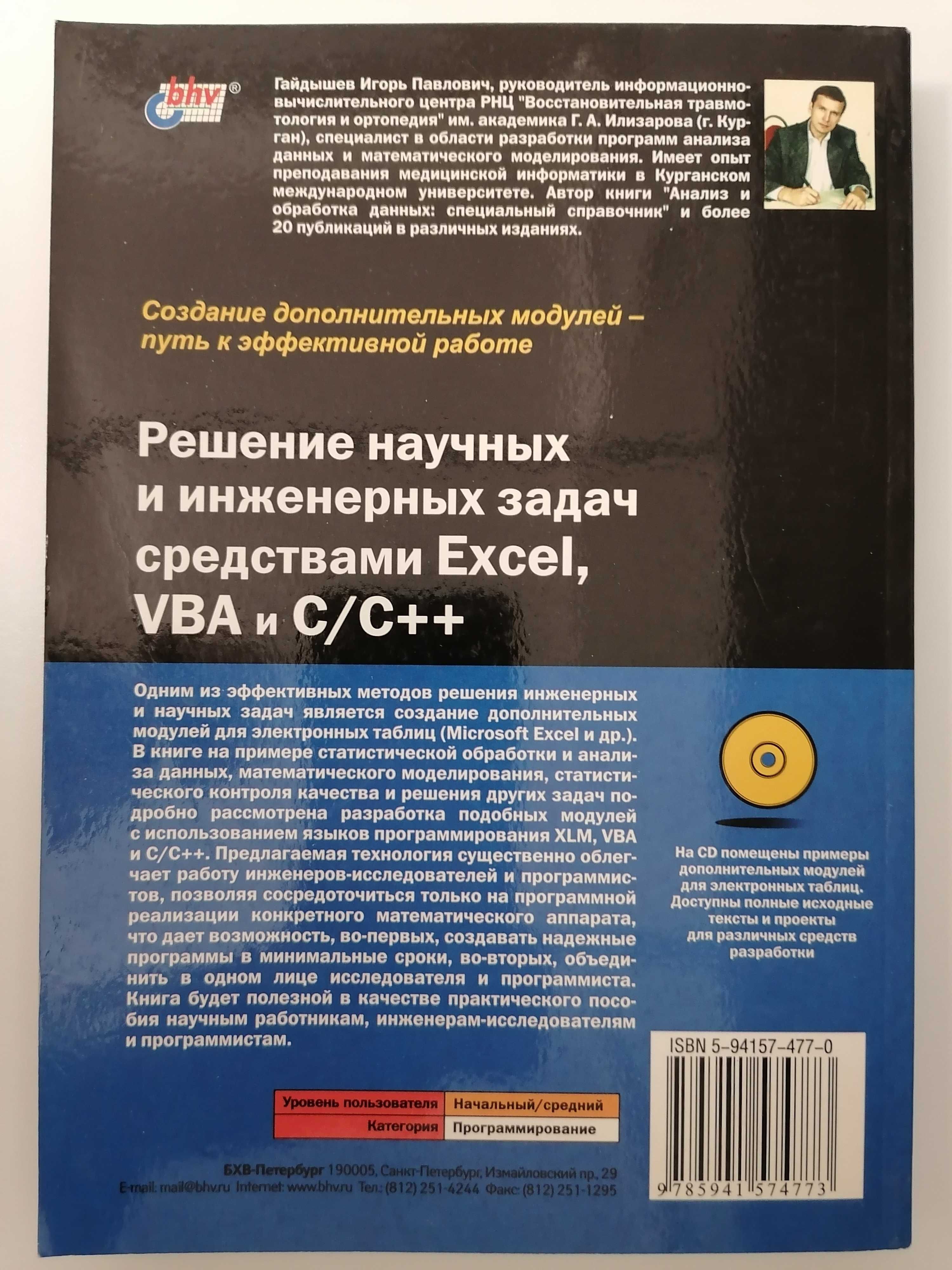 Книга. Решение научных и инженерных задач средствами Excel VBA и C/C++