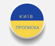 Прописка Київ Витяг з місця реєстрації
