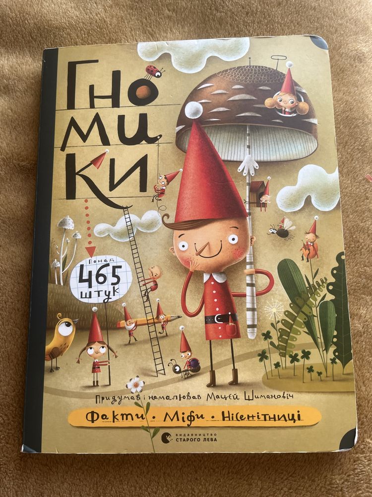 Гномики факти міфи нісенітниці