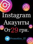 Instagram accounts/Инстаграм акаунты/Інстаграм акаунти