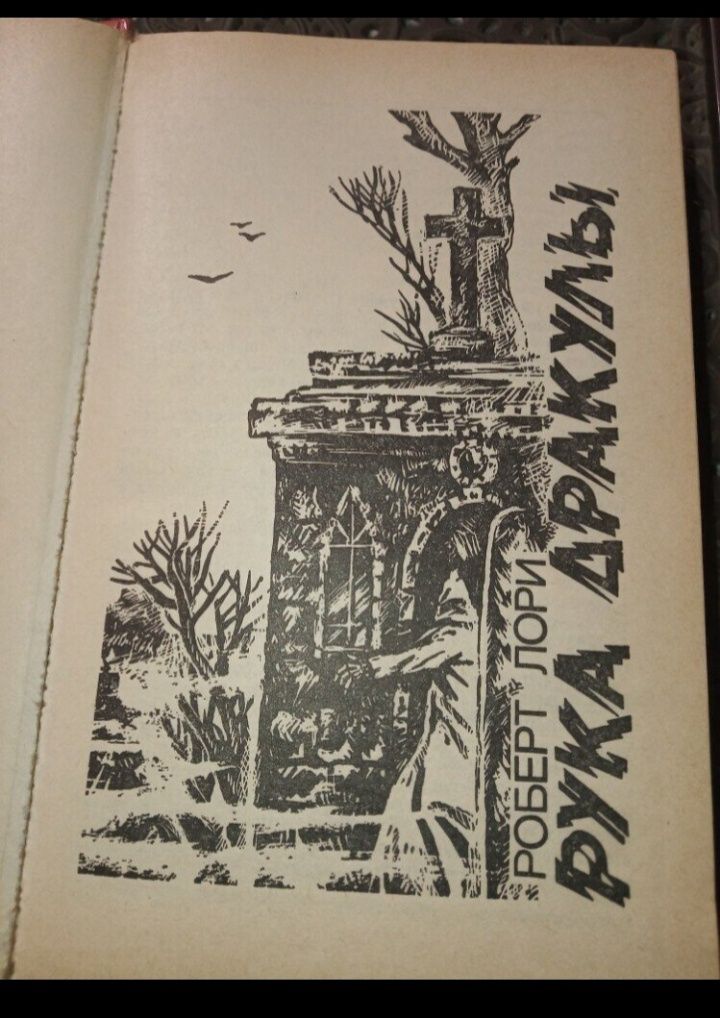 Книга рука дракулы лори, деревня страха дженсон,рассказы