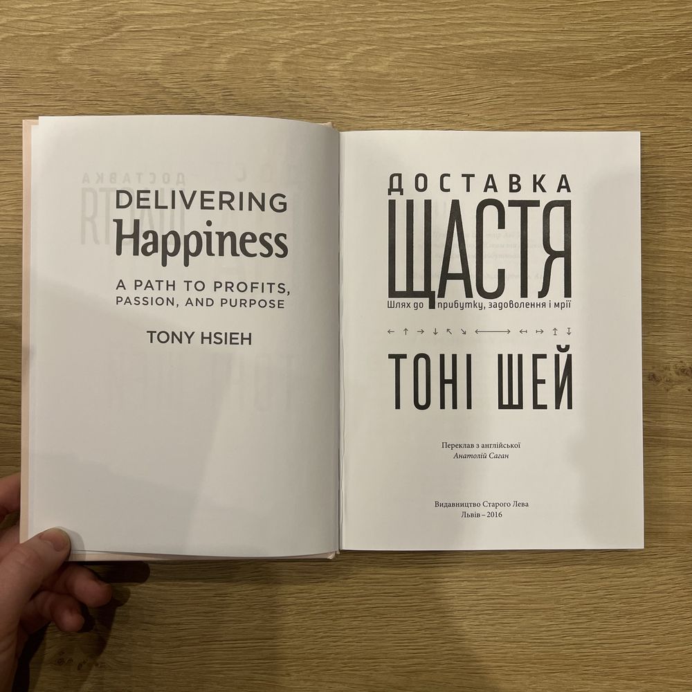 Книга Доставка щастя. Шлях до прибутку, задоволення і мрії, Тоні Шей