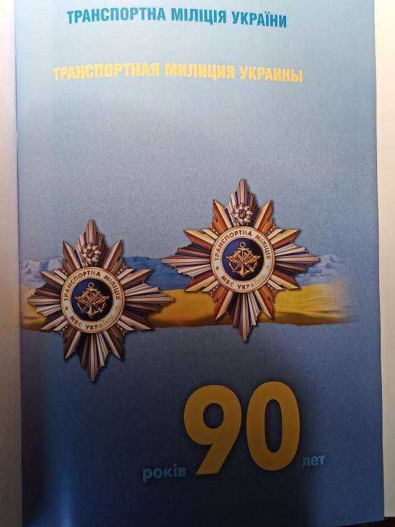 Книга "Транспортна міліція МВС України" 90 років 2009 рік