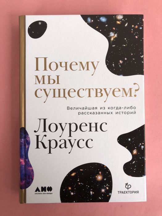 Лоуренс Краусс Почему мы существуем ?