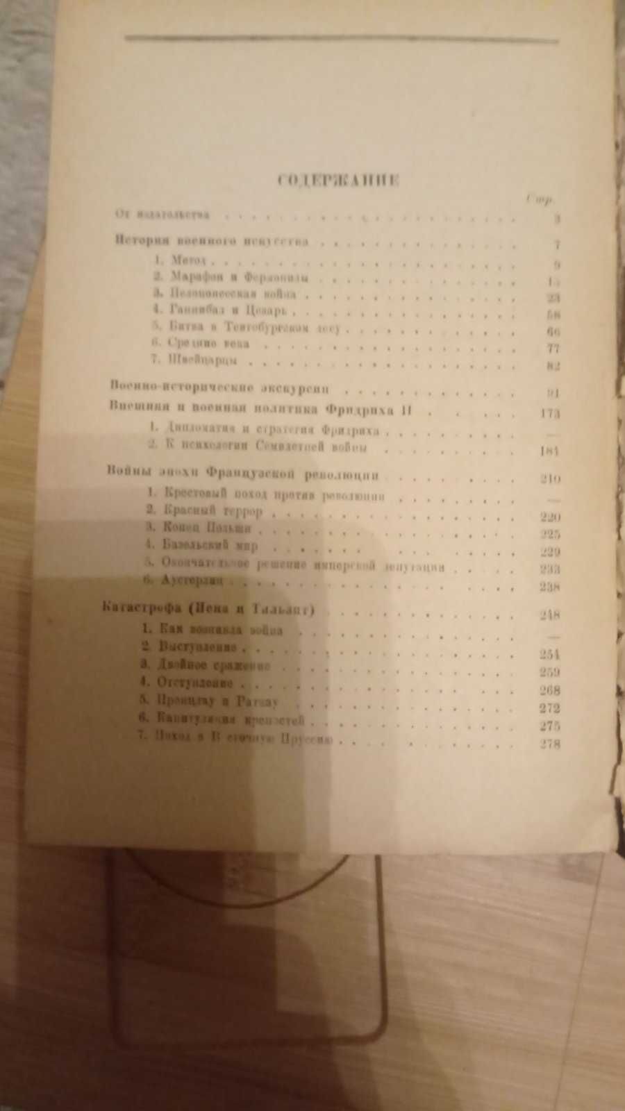 Ф.Меринг Очерки по историивойны и военного исскуства 1938 г.