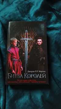 Битва королів "Гра престолів" книга (російською)