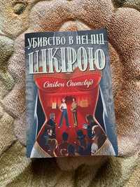 Пентекост і Паркер. Убивство в неї під шкірою. Книга 2