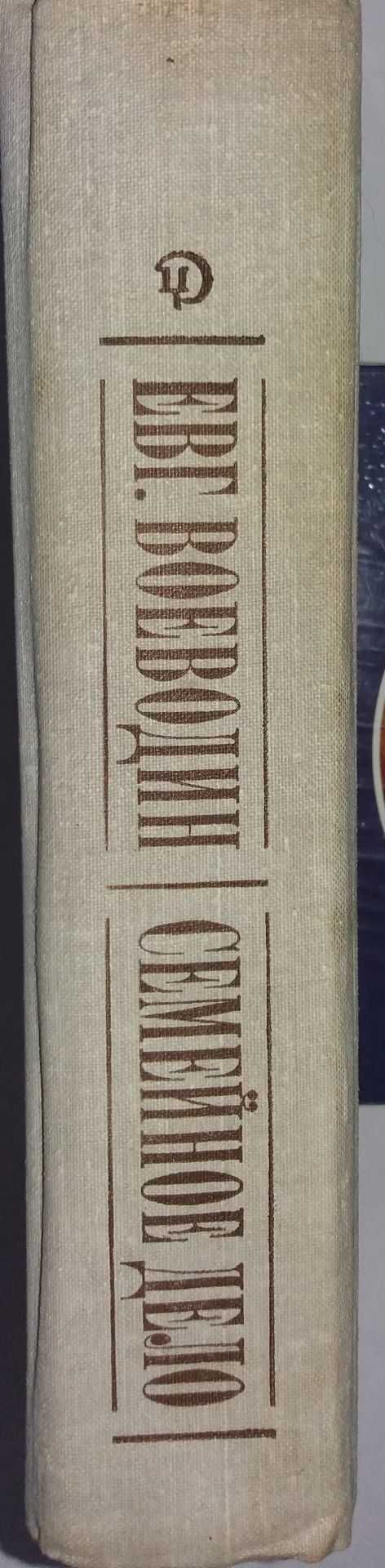 Евгений Воеводин. "Семейное дело" 1982 г.в отл.сост.Харьков.