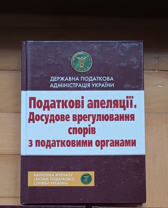Книга Податкові апеляції.Досудове врегулювання спорів з податк.орг-ми