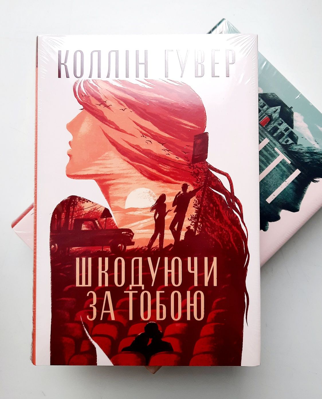 Коллін Гувер. Огидне кохання. Веріті. Усі твої досконалості. Без Меріт