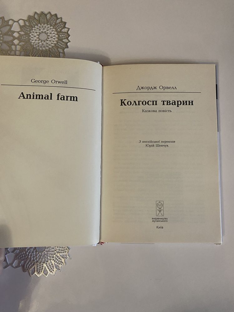 Книга колгосп тварин